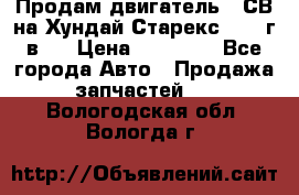 Продам двигатель D4СВ на Хундай Старекс (2006г.в.) › Цена ­ 90 000 - Все города Авто » Продажа запчастей   . Вологодская обл.,Вологда г.